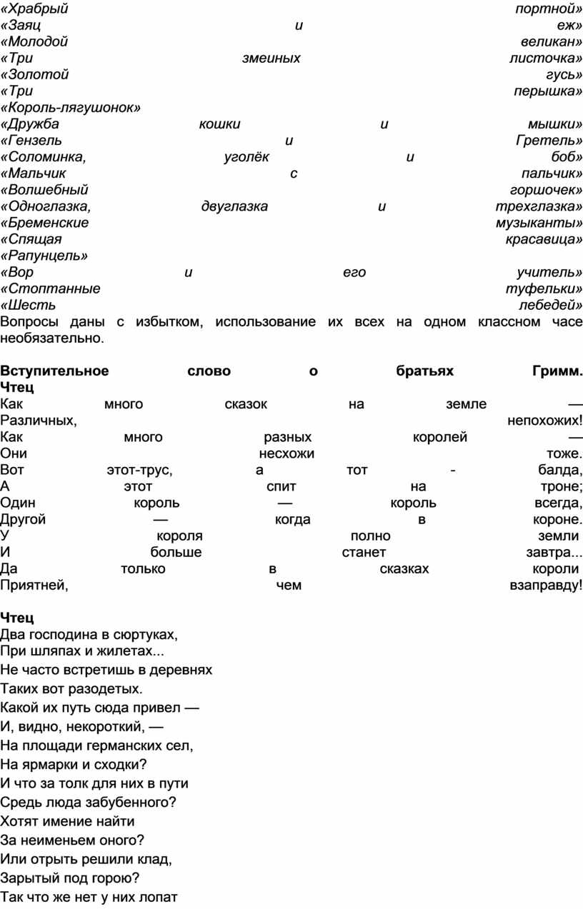 Храбрый портной» «Заяц и еж» «Молодой великан» «Три змеиных листочка» «Золотой гусь» «Три перышка» «Король-лягушонок» «Дружба кошки и мышки» «Гензель и