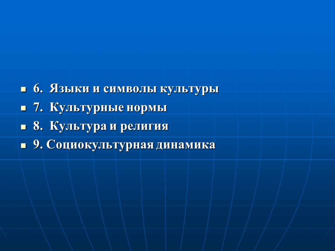 Символы понятия культуры. Культурные нормы. Социокультурная динамика. Язык и символы культуры.