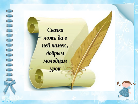 Презентация "Сказка ложь да в ней намек..."