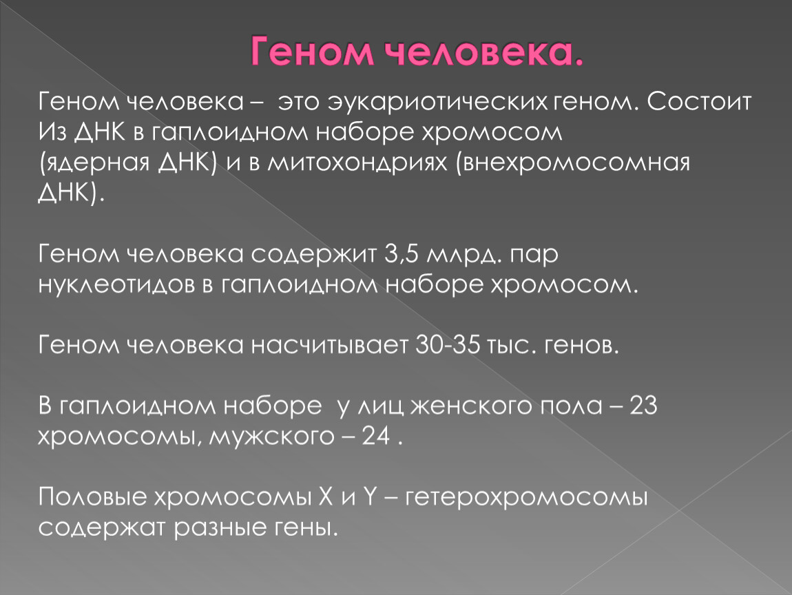 Геном человека содержит. Геном человека. Геном человека содержит пар нуклеотидов. Геном человека — это его. Расшифровка Гена человека.