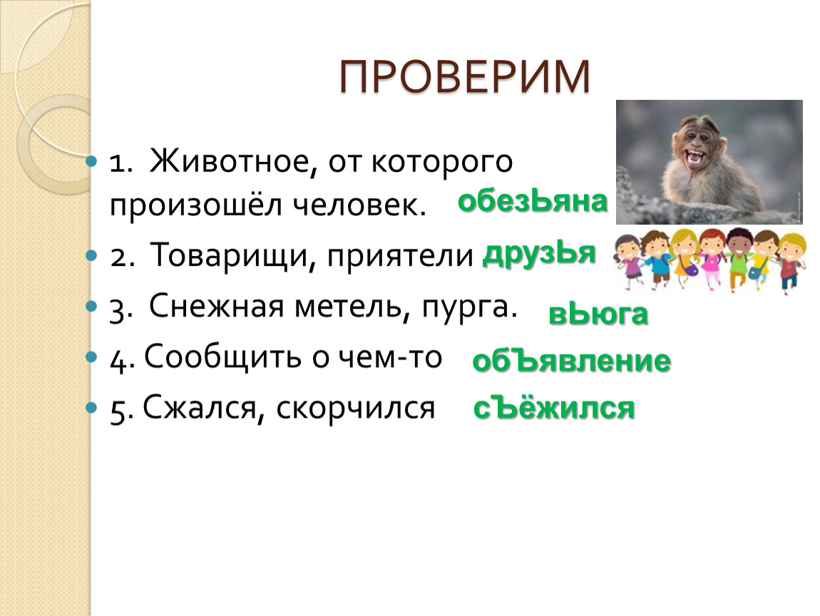 Какое слово лишнее друг знакомый товарищ приятель. Знакомый приятель товарищ друг. Знакомые товарищи приятели друзья. Обезьяна в метель. Распределите вьюга обезьяна.