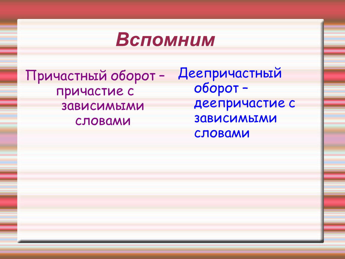 Причастный и деепричастный оборот. Причастный оборот и деепричастный оборот. Причастие и деепричастный оборот. Причастие деепричастие причастный оборот деепричастный оборот.