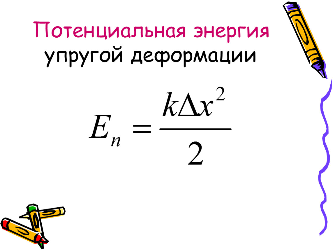 Потенциальная энергия упругой деформации пружины. Энергия упругой деформации.