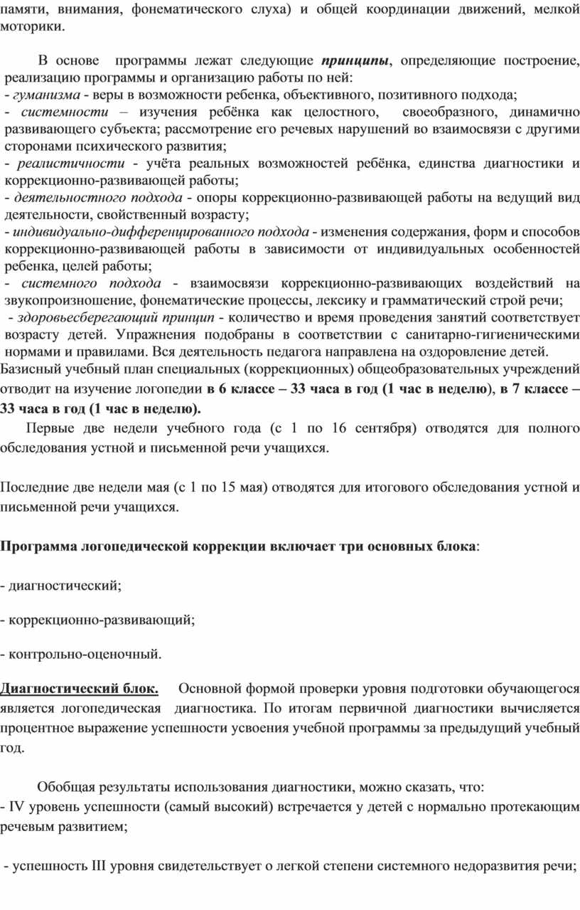В основе программы лежат следующие принципы , определяющие построение, реализацию программы и организацию работы по ней: - гуманизма - веры в возможности ребенка, объективного, позитивного…