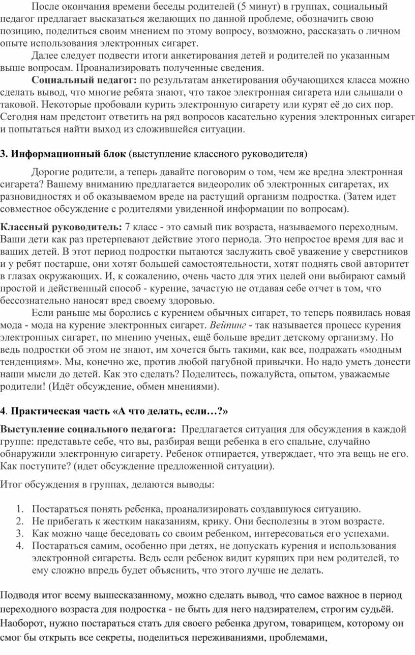 После окончания времени беседы родителей (5 минут) в группах, социальный педагог предлагает высказаться желающих по данной проблеме, обозначить свою позицию, поделиться своим мнением по этому…