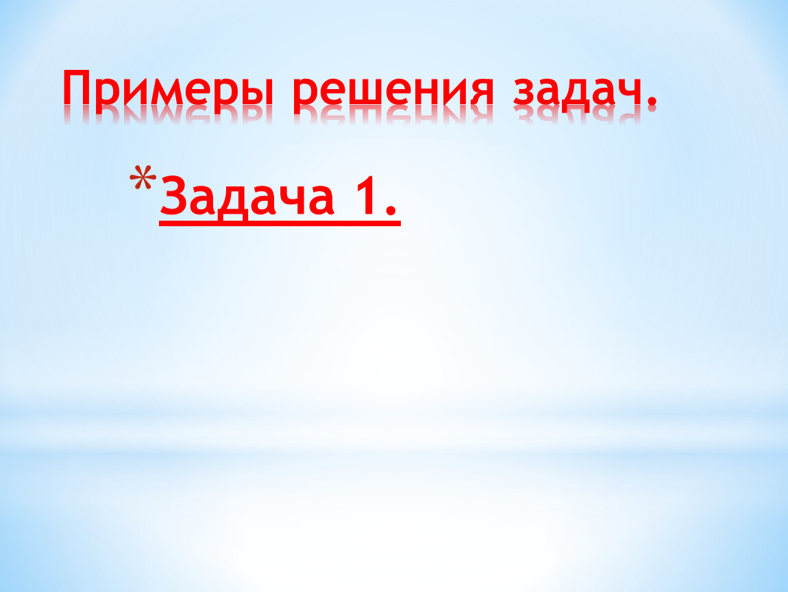 Примеры решения задач. Задача 1
