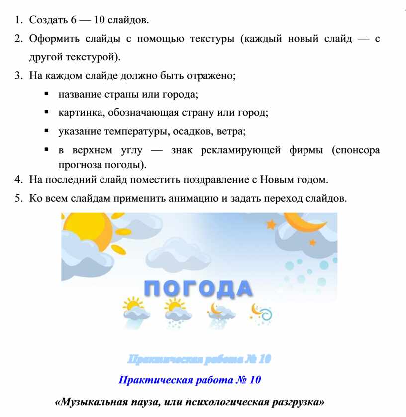 Создать 6 — 10 слайдов. 2.