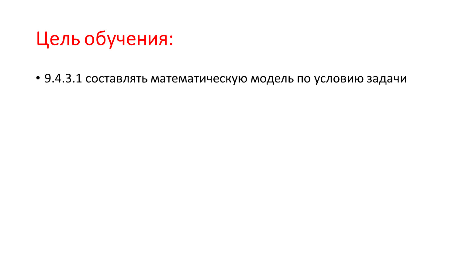 Цель обучения: 9.4.3.1 составлять математическую модель по условию задачи