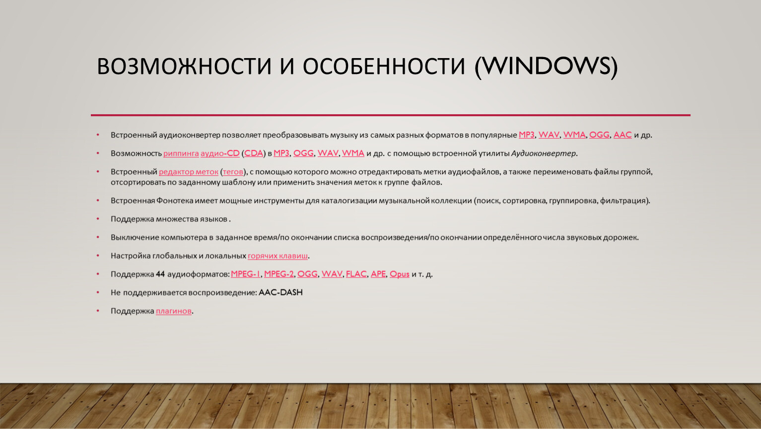 Возможности и особенности (Windows)