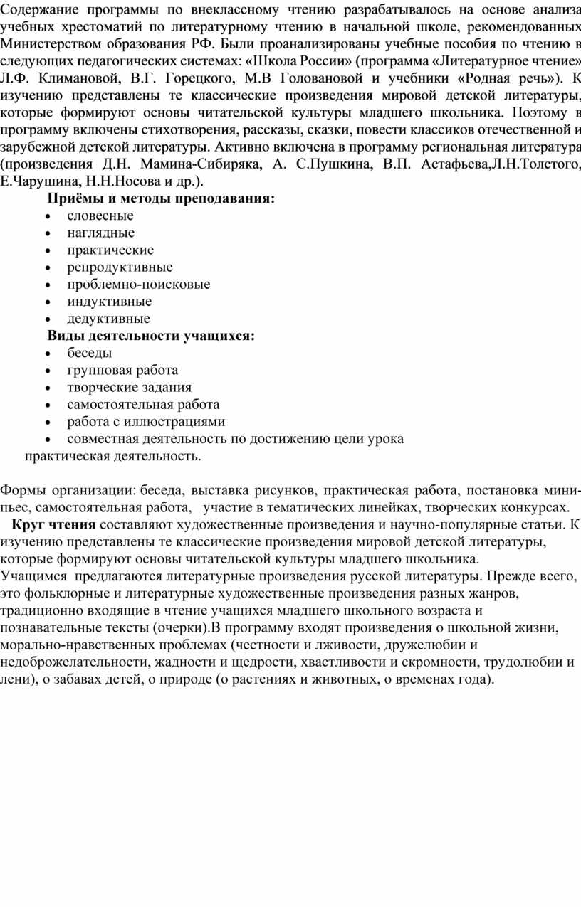 Содержание программы по внеклассному чтению разрабатывалось на основе анализа учебных хрестоматий по литературному чтению в начальной школе, рекомендованных