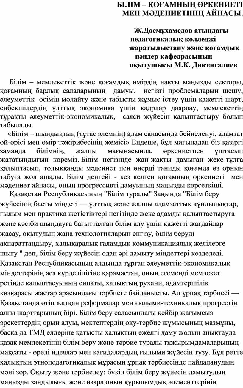 БІЛІМ – ҚОҒАМНЫҢ ӨРКЕНИЕТІ МЕН