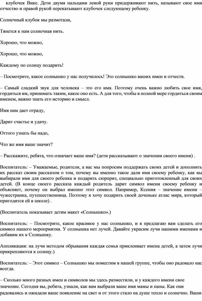 Вике. Дети двумя пальцами левой руки придерживают нить, называют свое имя отчество и правой рукой перекатывают клубочек следующему ребенку
