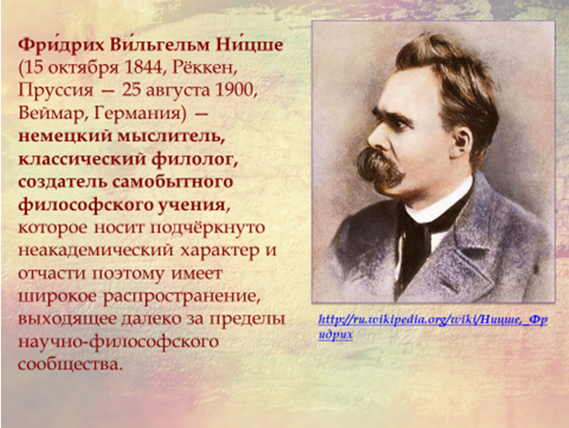 Философия фридриха. Фридрих Вильгельм Ницше (1844-1900). 15 Октября 1844 Ницше. Фридрих Ницше (1844 — 1900) — немецкий мыслитель, филолог. Фридрих Ницше биография.