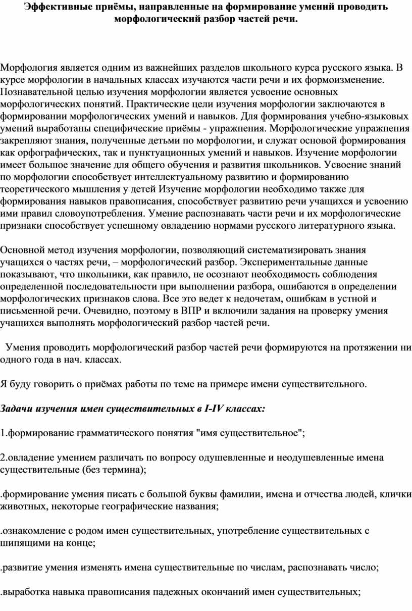 Эффективные приёмы, направленные на формирование умений проводить  морфологический разбор частей речи.