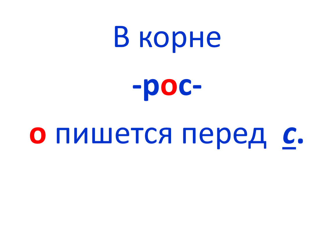 Правописание корней -раст (-ращ-) - рос-