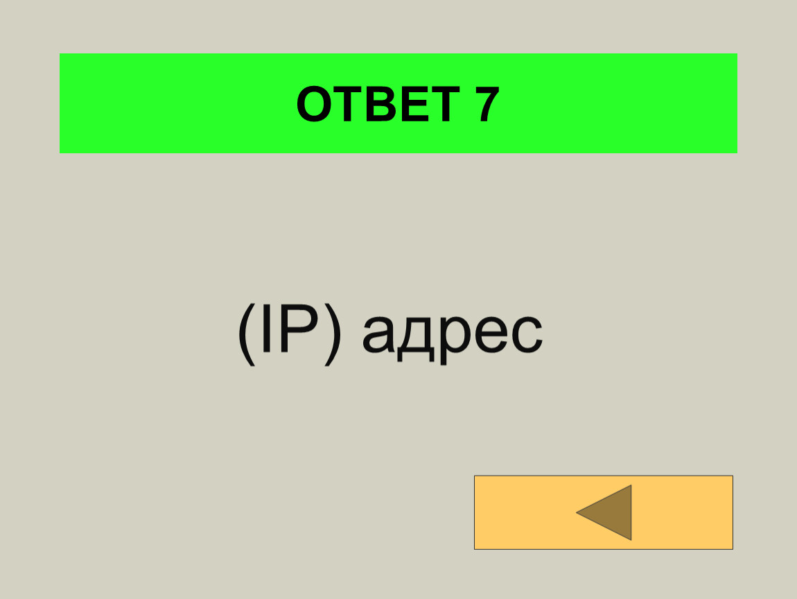 Игра по физике 8 класс своя игра презентация