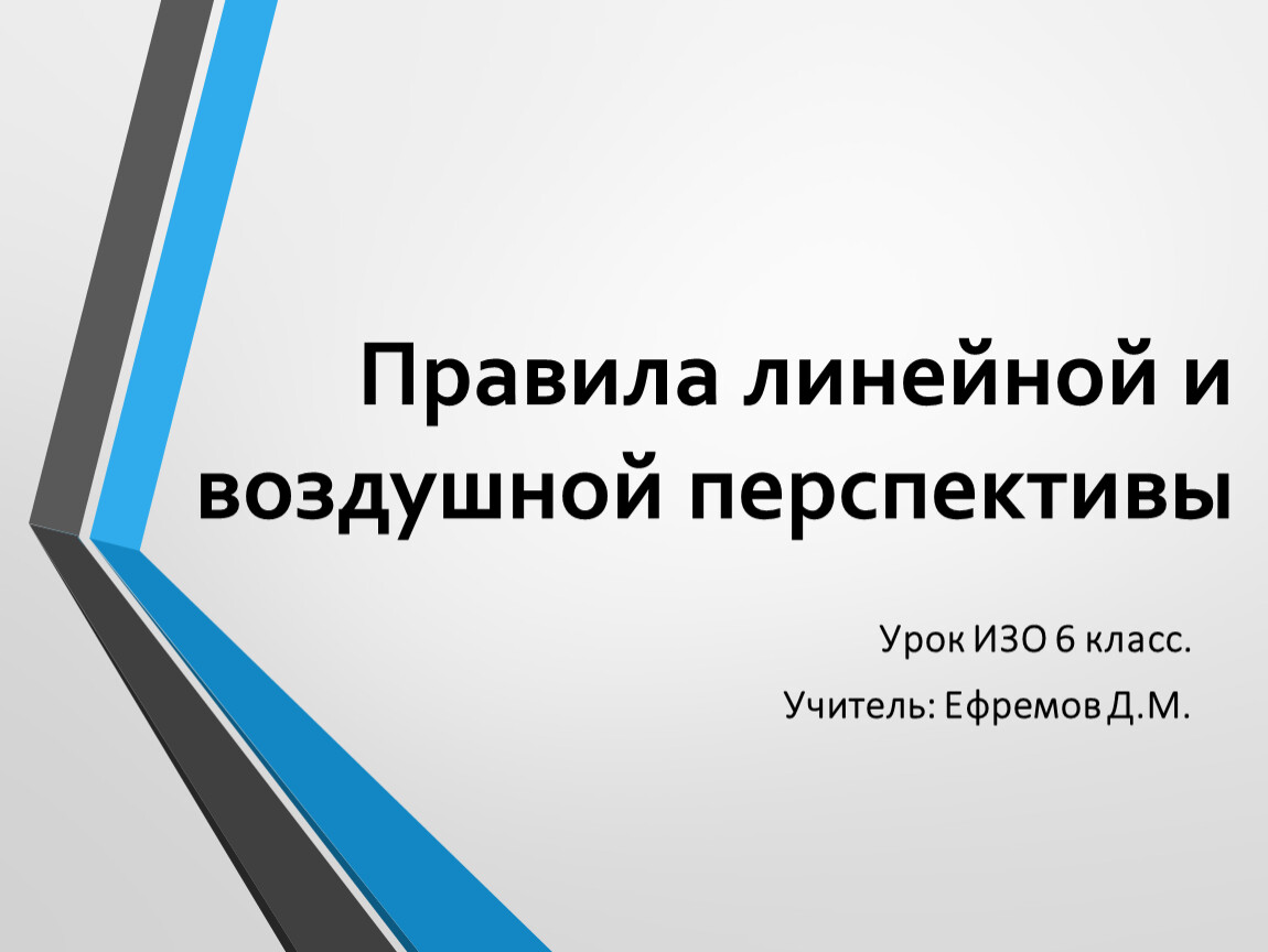 Правила линейной. Правила линейной и воздушной перспективы 6 класс. Правила линейной и воздушной перспективы изо 6 класс презентация. Идеи для линейной презентации. Линейная презентация.