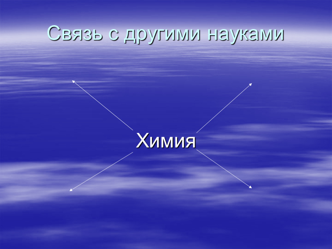 Смежные науки химии. Связь химии с другими науками. Смежные науки с химией.