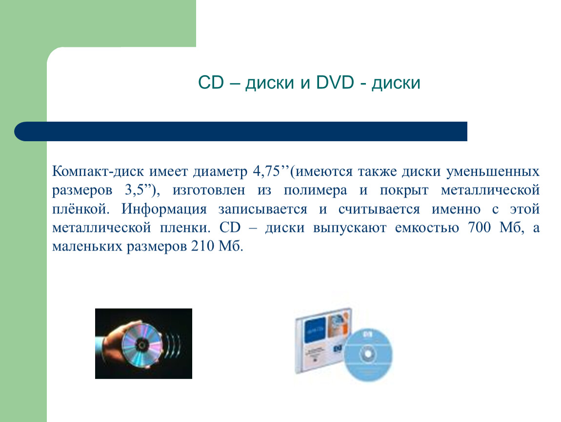 Имей диск. Интересные факты про хранение информации. Верно высказывание компакт диск устройство для хранения информации.