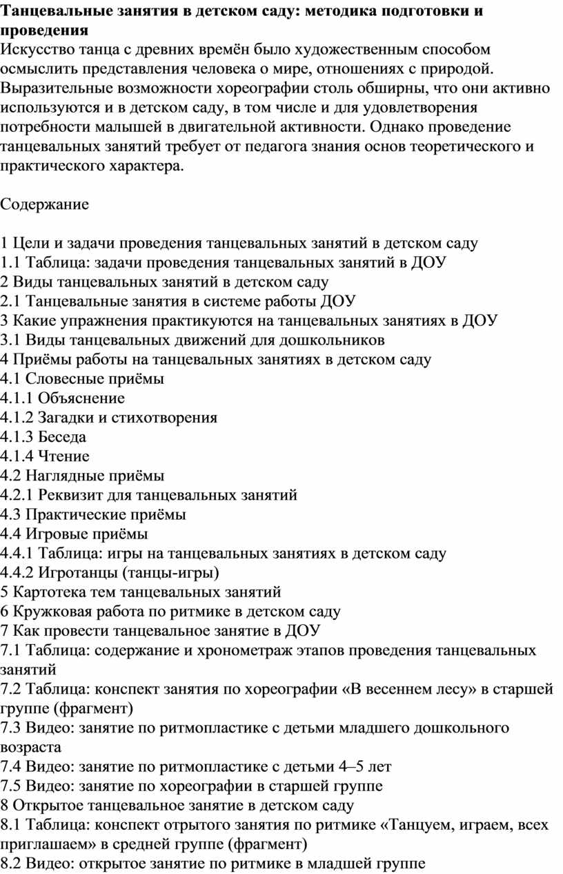 Танцевальные занятия в детском саду: методика подготовки и проведения