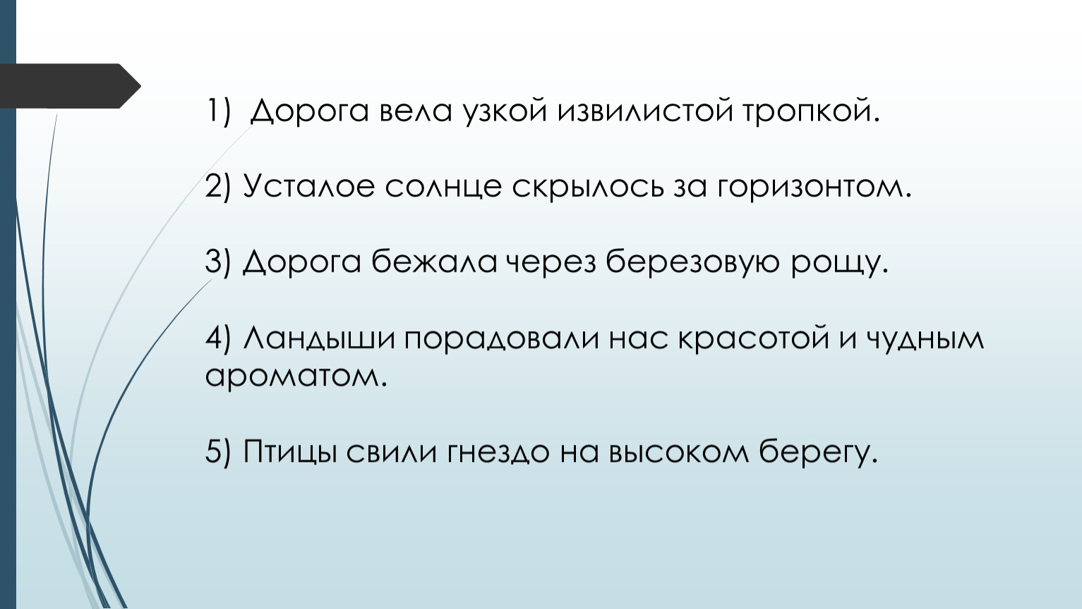 Дорога предложение. Дорога вела узкой извилистой тропкой. Синтаксический разбор дорога вела узкой извилистой тропкой. Дорога вела узкой извилистой тропкой разбор. Дорога вела узкой извилистой тропкой синтетический разбор.