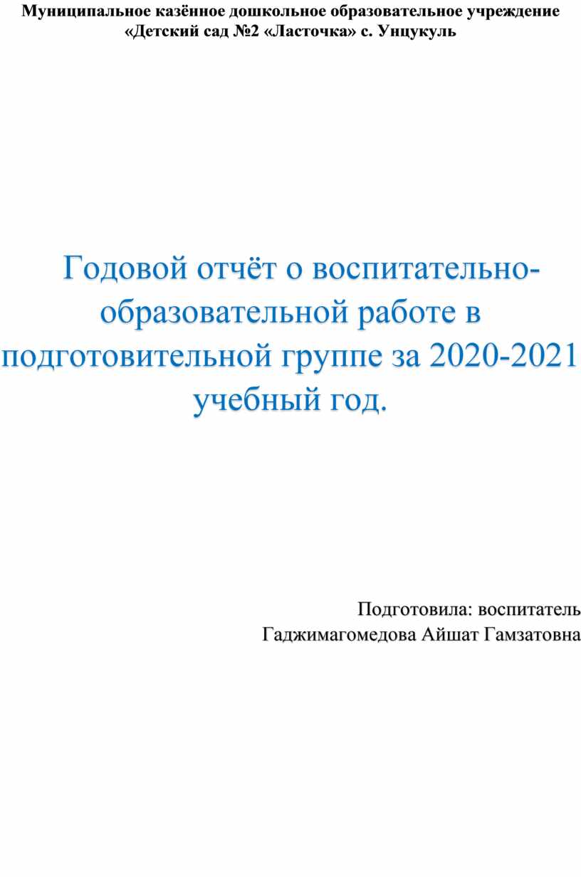 Годовой отчёт о воспитательно - образовательной работе в подготовительной  группе за 2020 - 2021 учебный год.