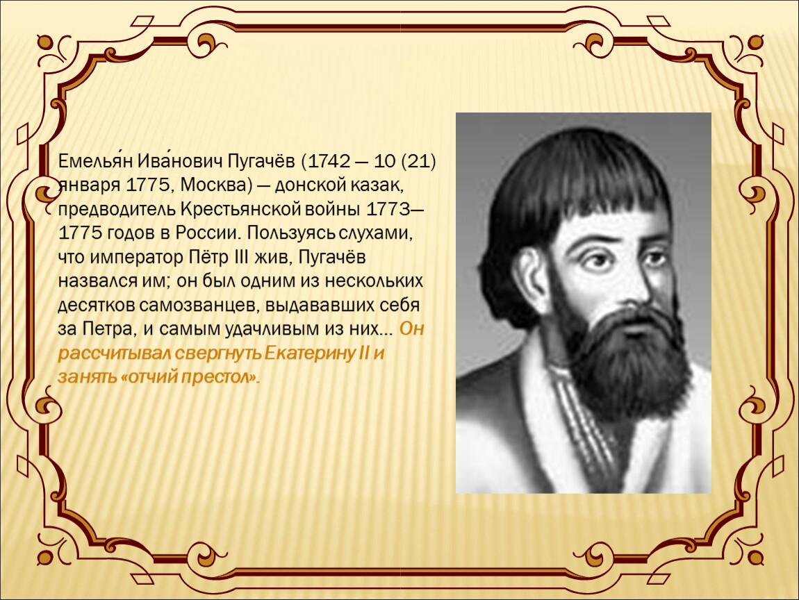 Имя и фамилия пугачева. Емельян Иванович пугачёв (1742-1775). Емельян Пугачев 1742. Емельян Иванович пугачёв Петр 3. Емельян пугачёв был -.