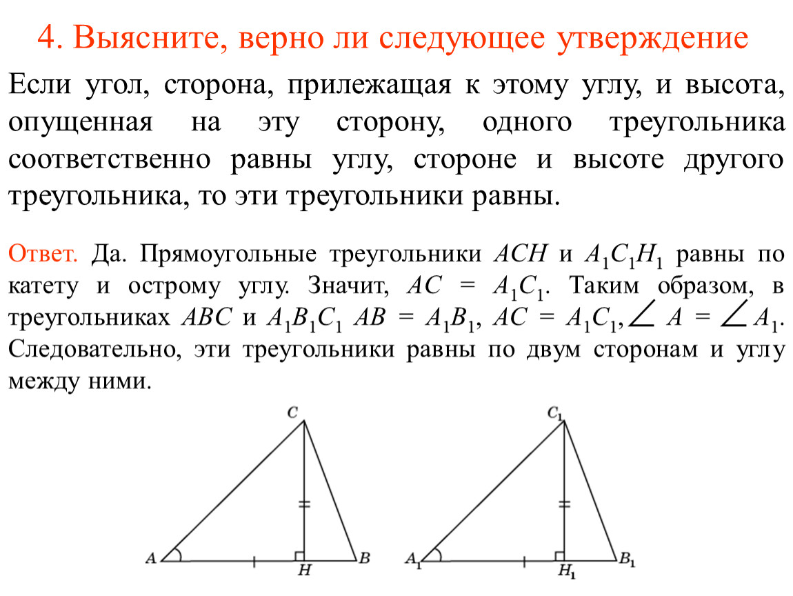 Верно ли следующее утверждение. Высота треугольника опущенная на сторону. Высота равна стороне треугольника. Стороны прилежащие к углу стороны треугольника. Доказать что стороны треугольника равны.