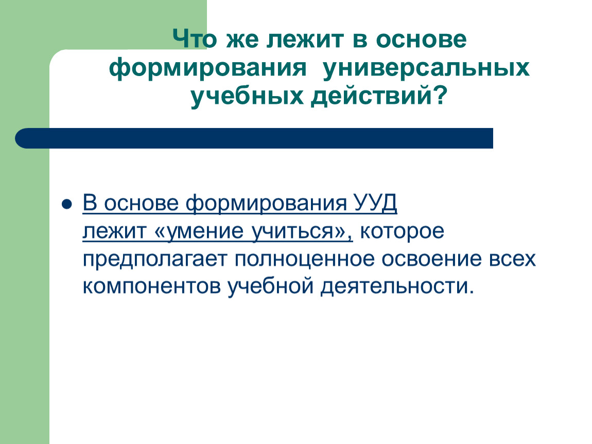 Формирующий вид. Умения и навыки лежат в основе преобразования. Навыки лежащие в основе развития чувственности. Умения лежащие в основе работы с учебным текстом.