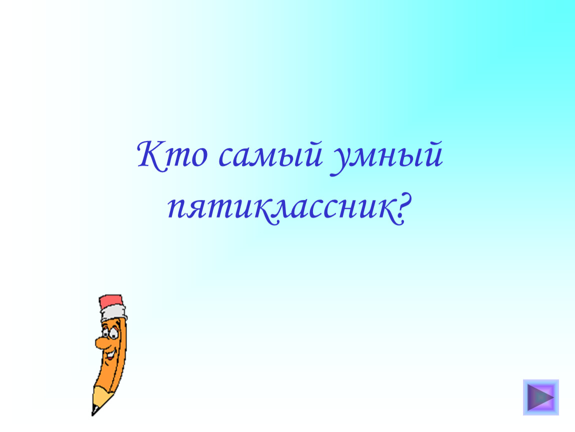 Самый умный 4 класс презентация