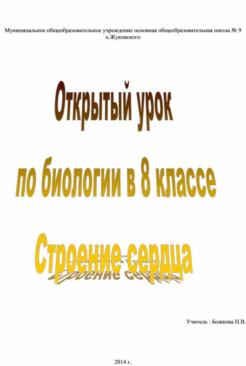 План-конспект открытого урока по биологии в 8 «а» классе Тема: «Строение и работа  сердца»