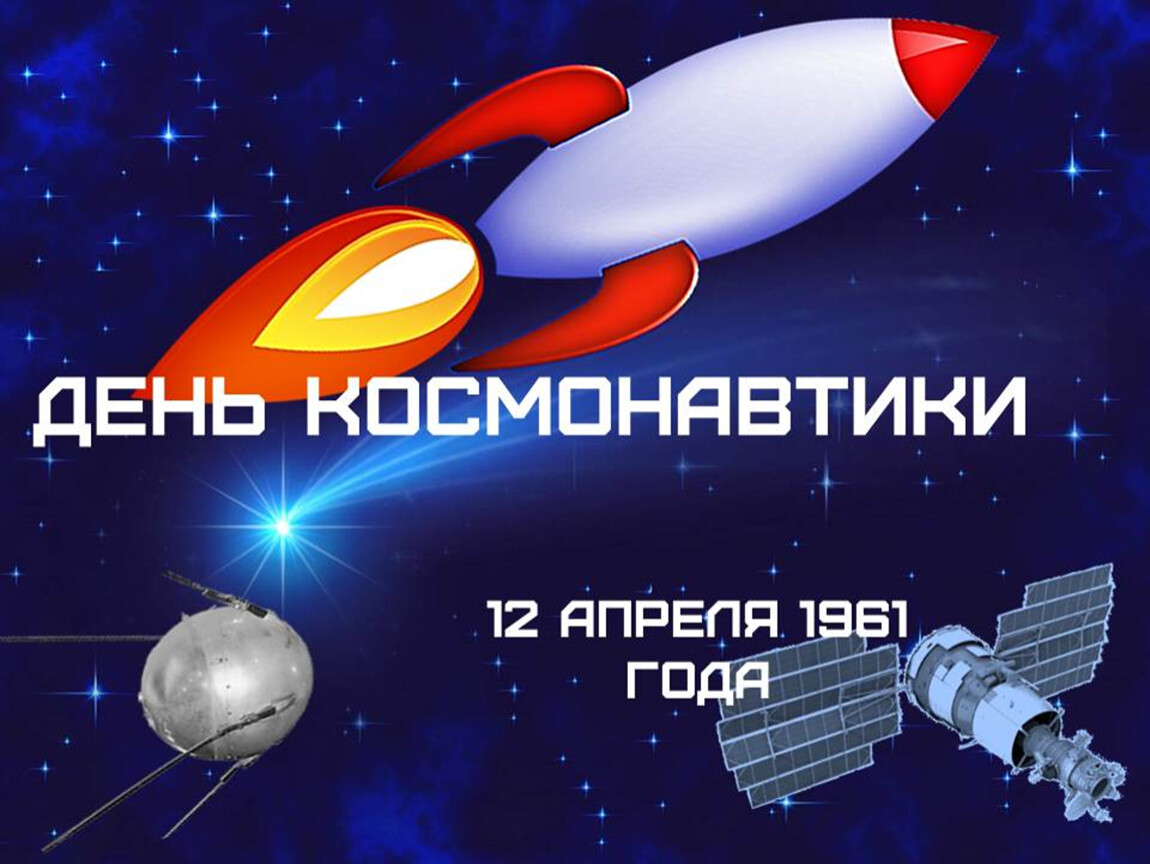 Игровая программа посвященная дню космонавтики. День космонавтики. День Космонавта. 12 Апреля день космонавтики. С днём космонавтики картинки.