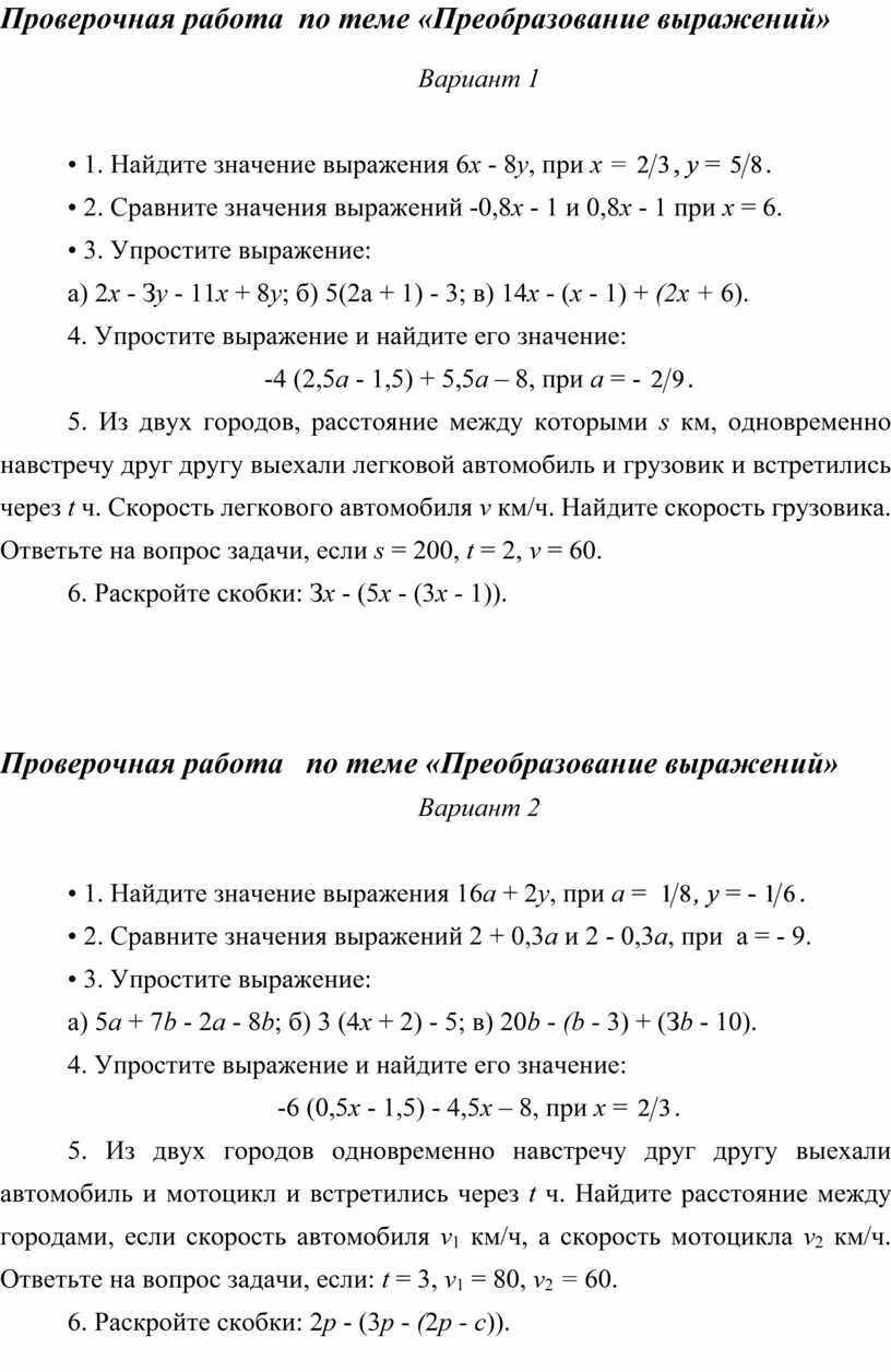 Проверочная работа по теме «Преобразование выражений». Математика 7-8 класс.