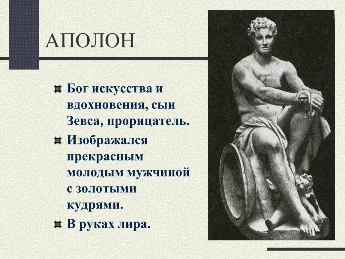 Бог света сын зевса. Аполлон Бог древней Греции. Греческий Бог искусства. Аполлон Бог искусства. Древнегреческий Бог искусство.