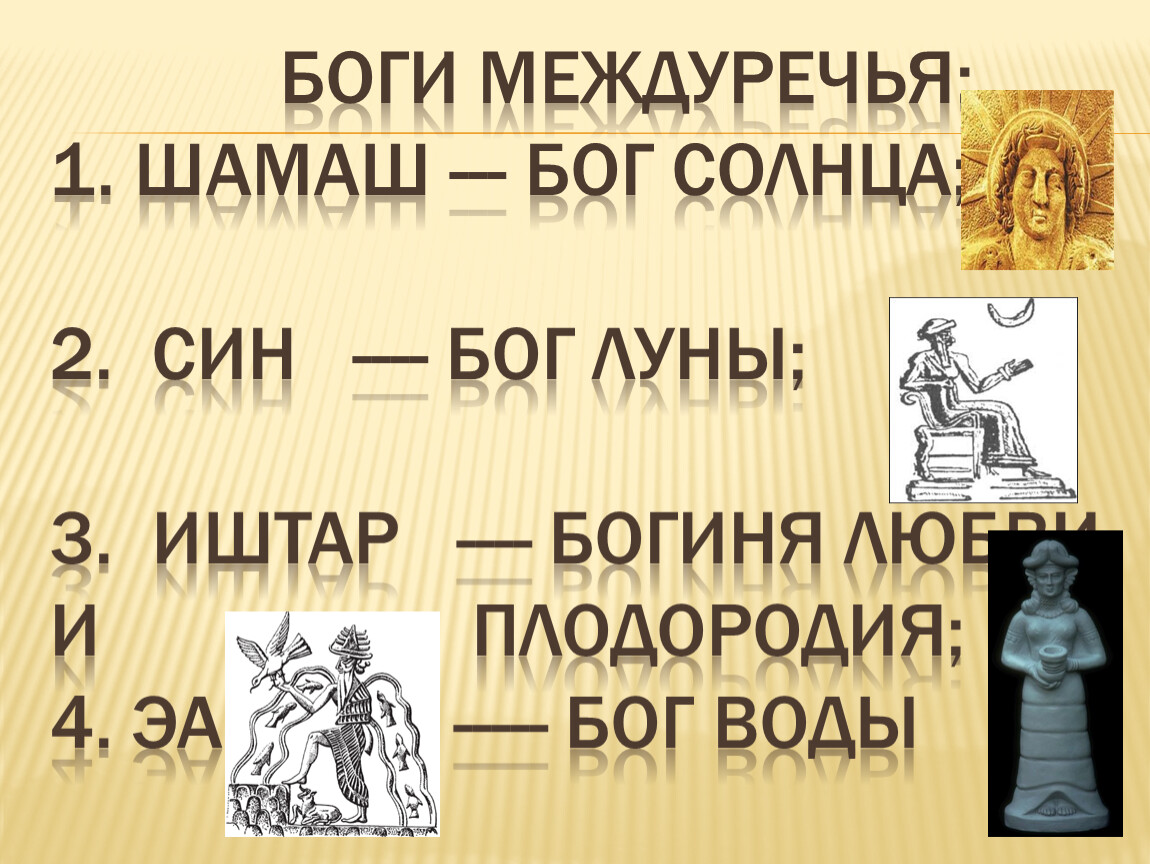 Поклонение богу солнца шамашу 5 класс впр. Боги древнего Двуречья. Бог Шамаш в Двуречье. Боги древней Месопотамии 5 класс.