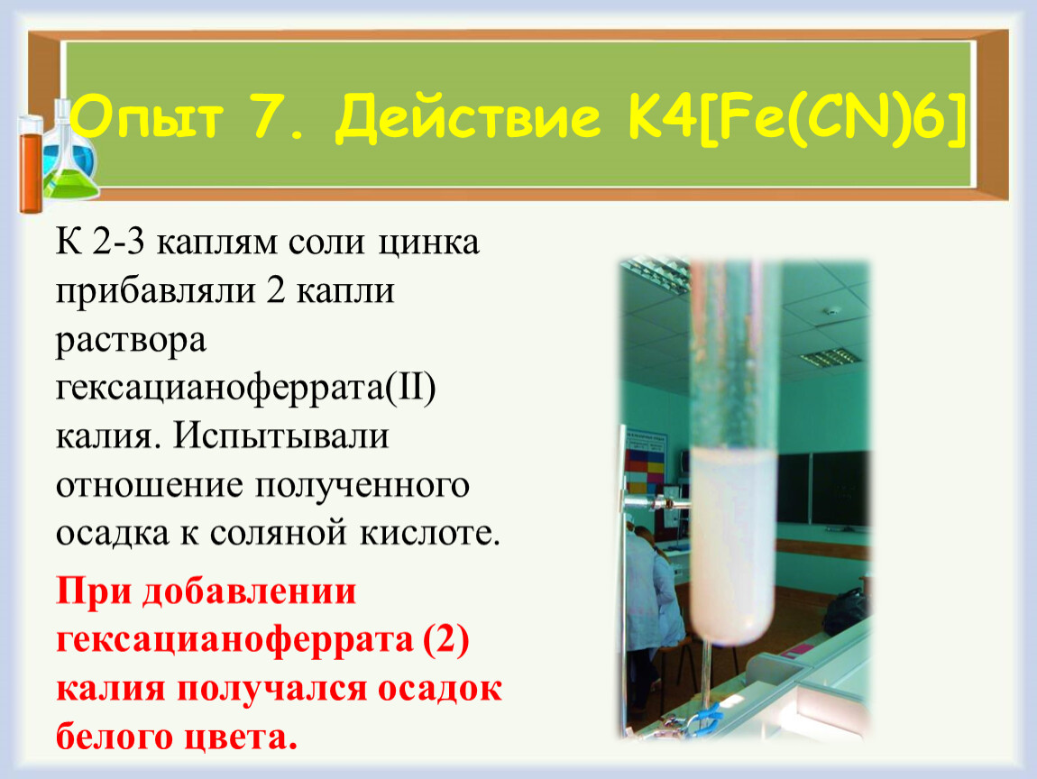 Белый студневидный осадок. Цинк с цвет осадка. Растворение гидроксида цинка. Гидроксид цинка раствор. Цинк с цвет осадка.