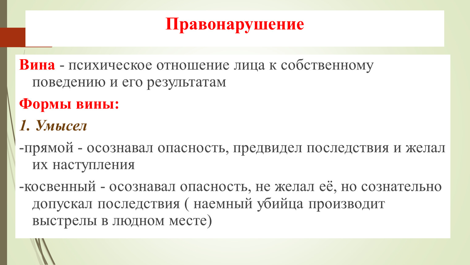 Вина это правонарушение. Вина это психическое отношение. Вина это отношение лица к совершаемому деянию. Деяние без вины.