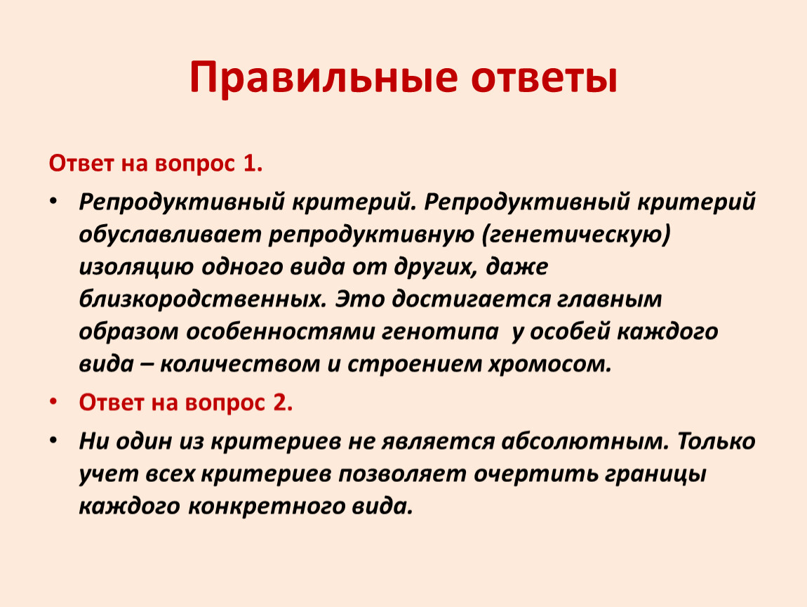 Презентация к уроку Вид. Критерии вида. 9 класс.