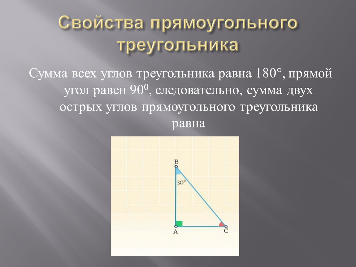 Презентация некоторые свойства прямоугольных треугольников. Свойства прямоугольного треугольника. 2 Свойство прямоугольного треугольника. 1 Свойство прямоугольного треугольника. 2 Признак прямоугольного треугольника.