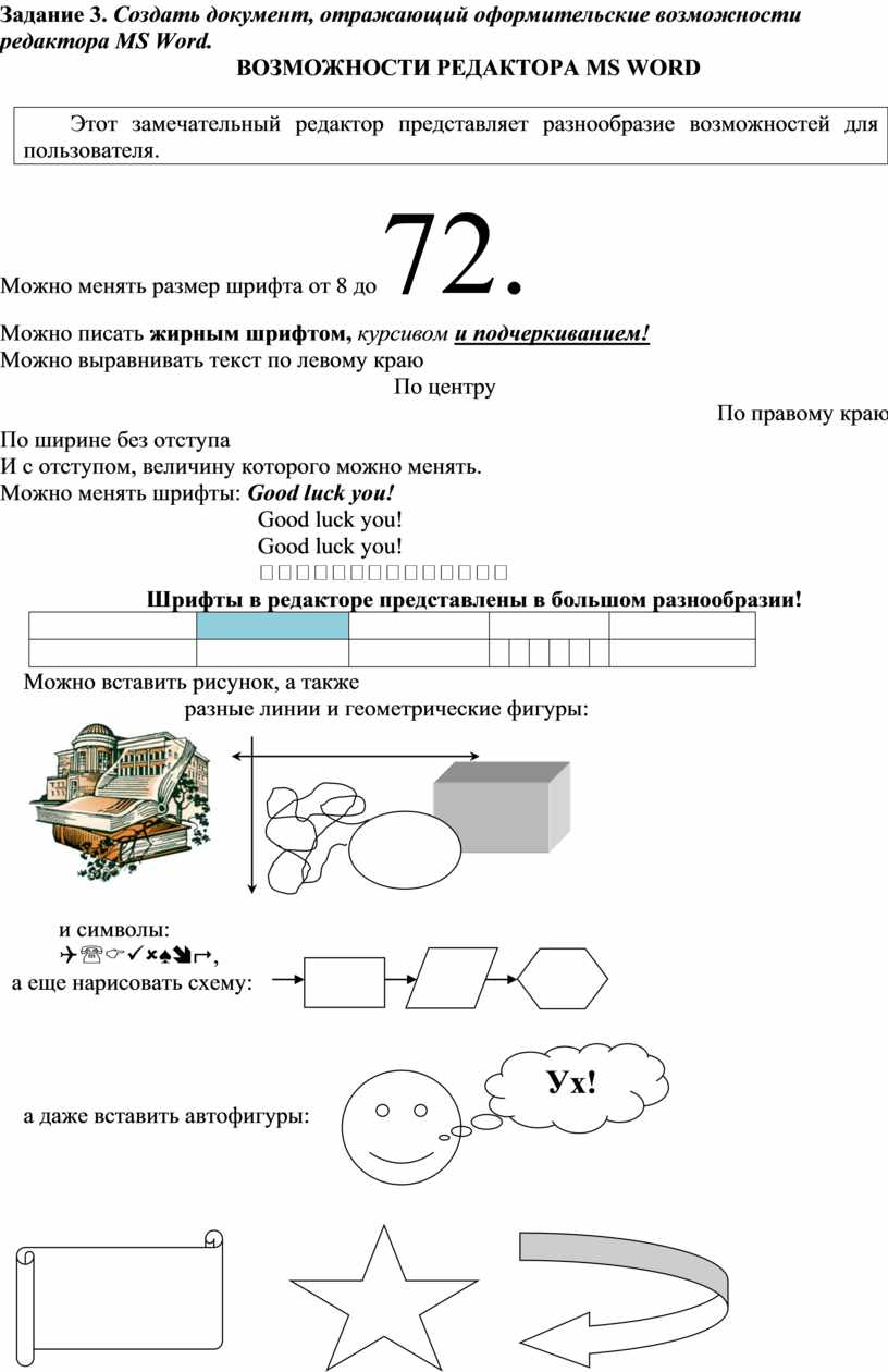 Создать документ отражающий оформительские возможности редактора ms word