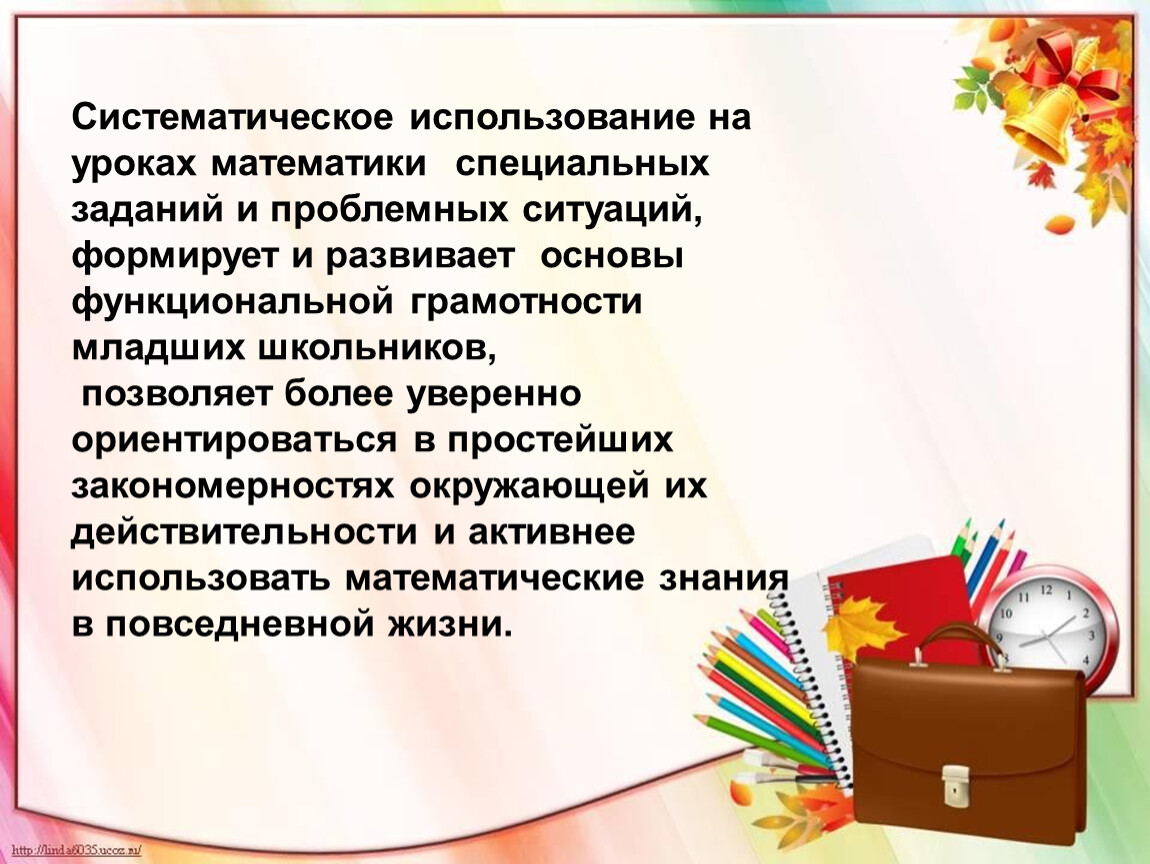 Функциональная грамотность на уроках математики. Функциональная грамотность младших школьников. Учебная задача младшего школьника. Школьная презентация пример.