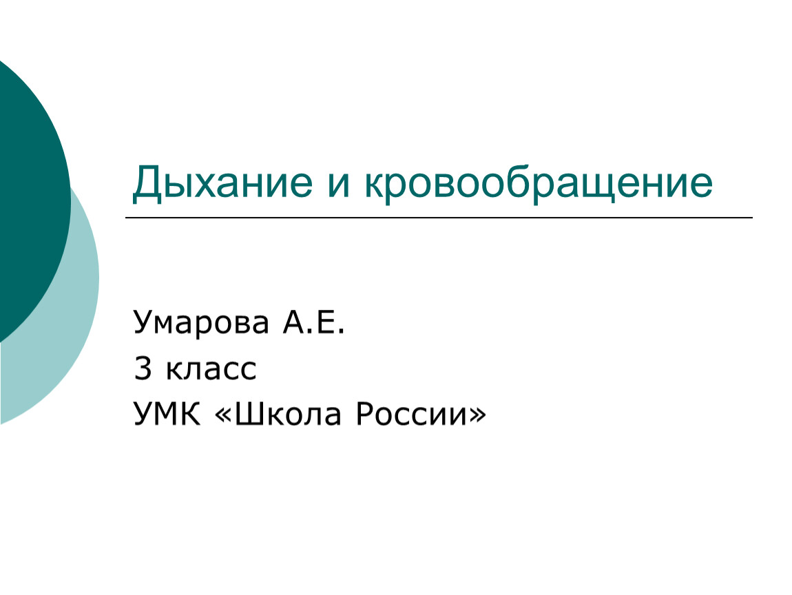 3 класс окружающий мир плешаков дыхание и кровообращение презентация