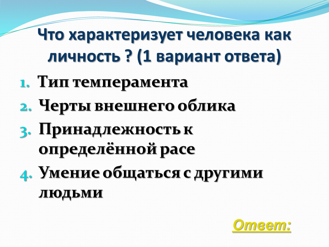 Черты характеризующие его как личность. Что характеризует человека как личность. Черты характеризующие человека как личность. Что характеризует человека как личность ответ. Существительные характеризующие человека.