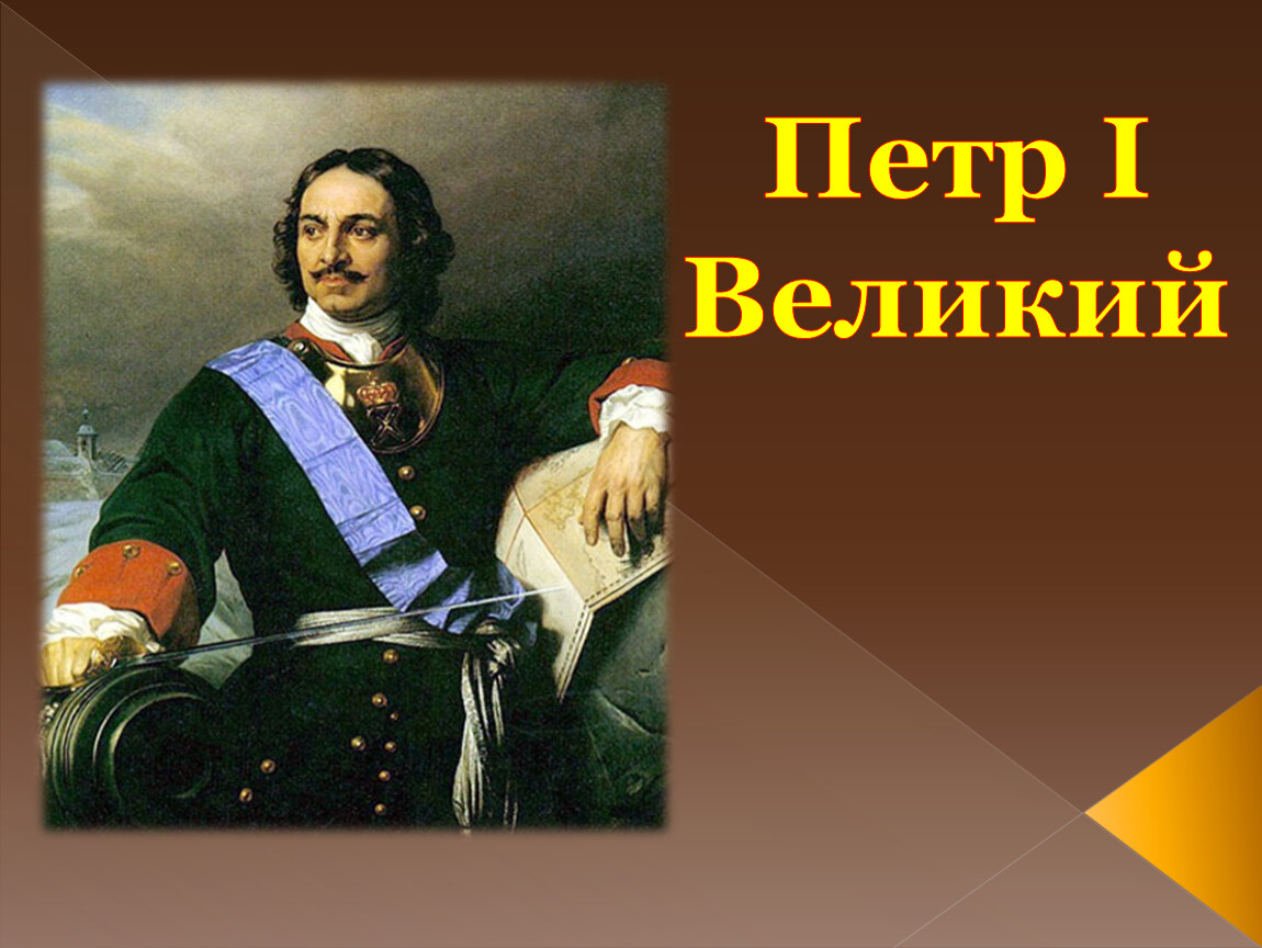 Проект по истории на тему петровское время в памяти потомков