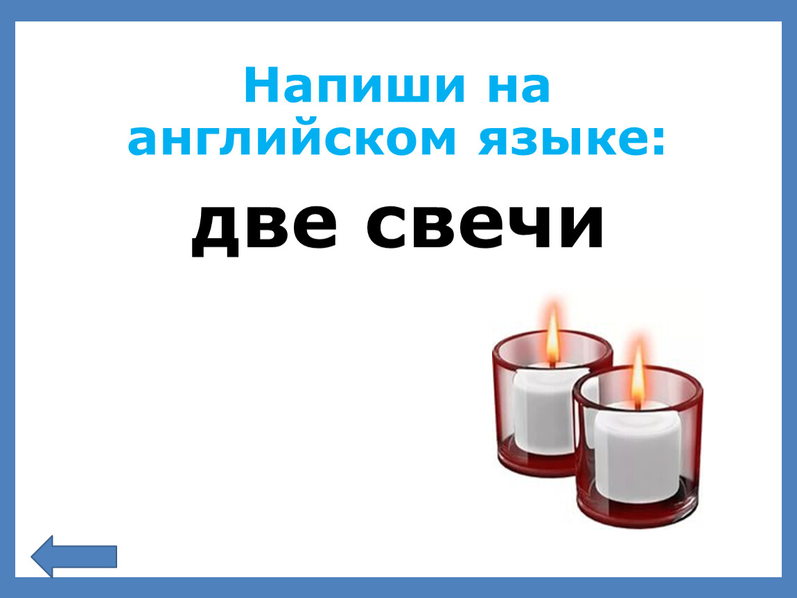 Свечи на английском. Свеча на английском. Как на английском будет свечи. Две свечи на английском языке. Как на английском будет свечка.