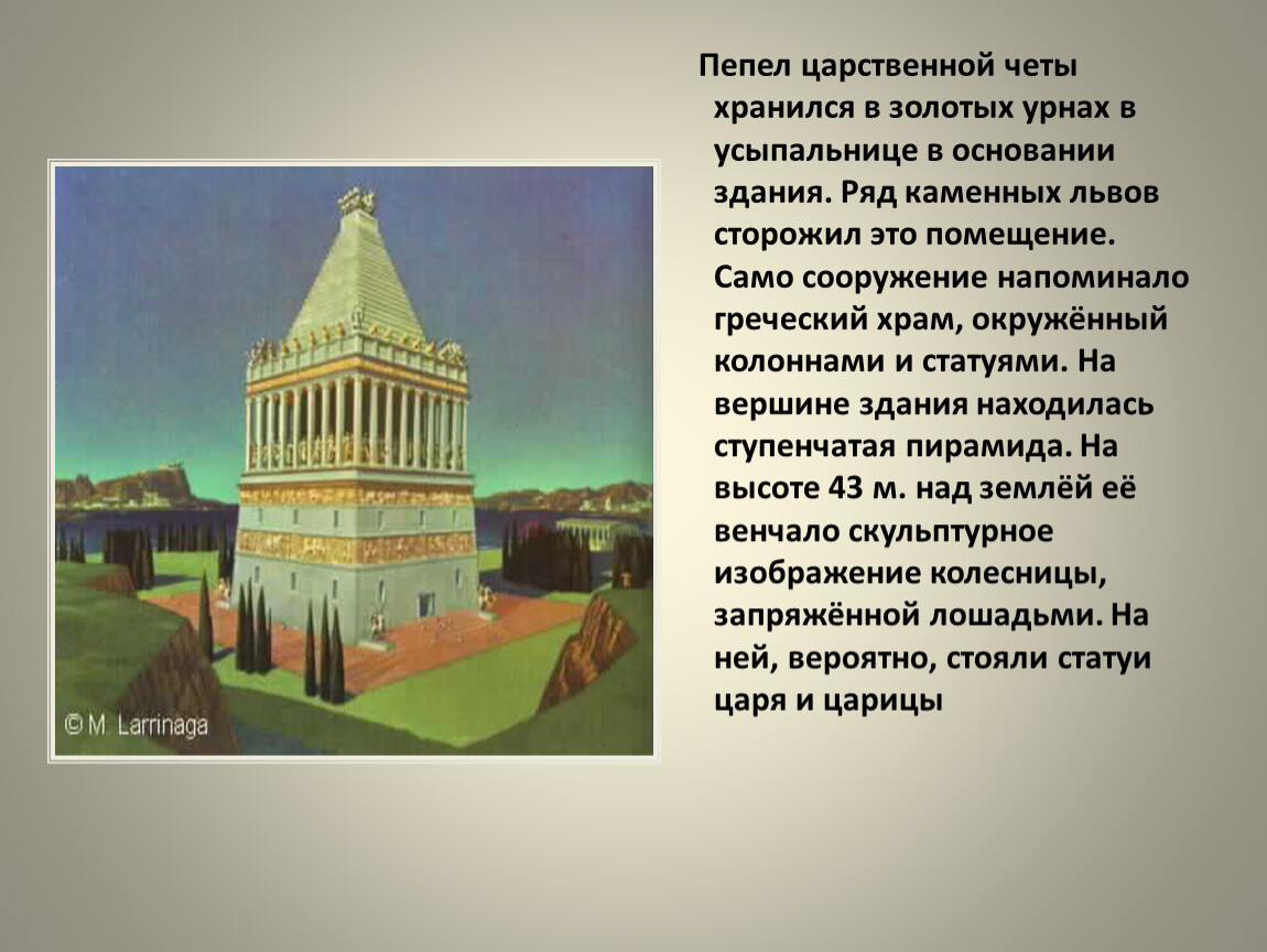 Основание здания. 7 Чудес света презентация 4 класс. Мавзолей в Галикарнасе интересные факты. 7 Чудес света презентация 3 класс. Презентация семь чудес света 3 класс.