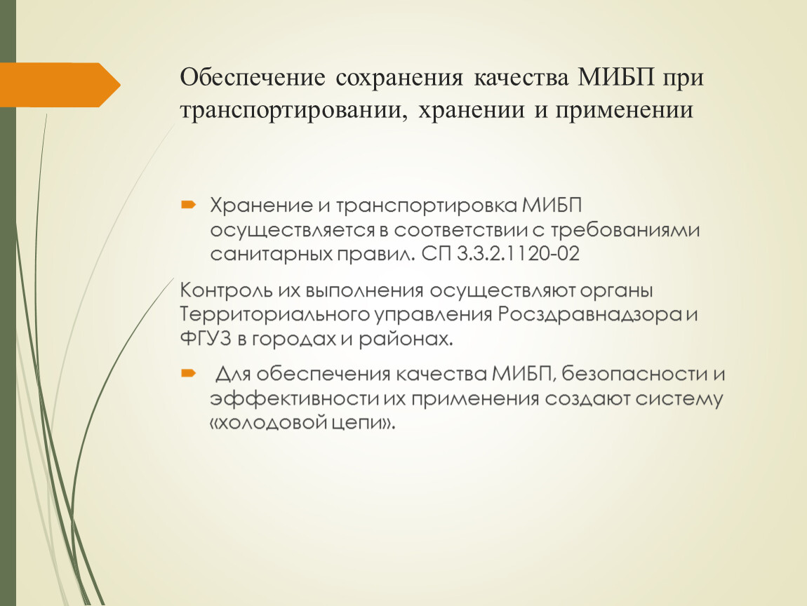 Обеспечение сохранения. Соблюдение холодовой цепи при транспортировке вакцин. Хранение и транспортировка МБИП. Условия хранения и транспортировки вакцин. Хранение МИБП.