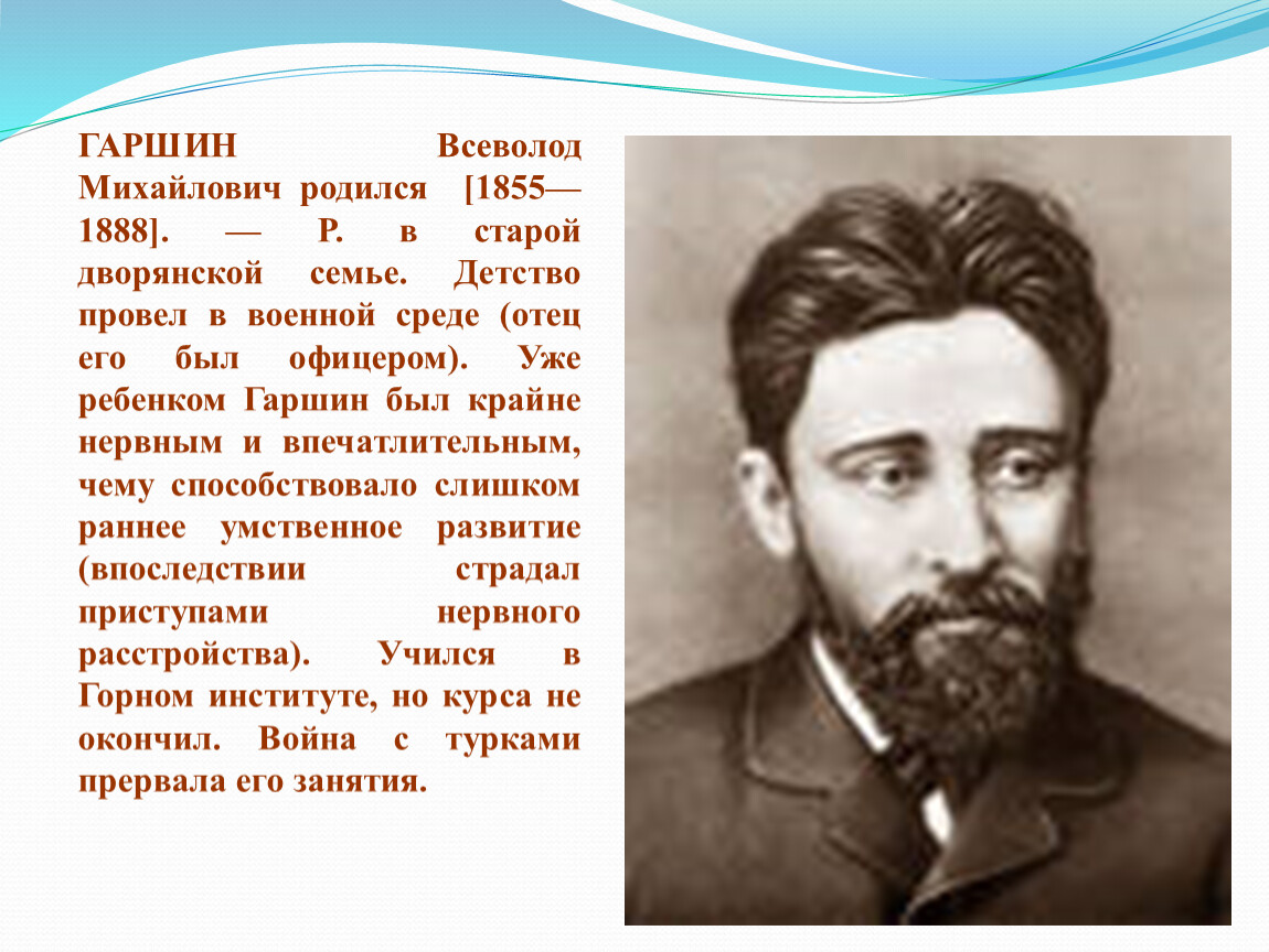 Биография гаршина. Гаршин Всеволод Михайлович. В М Гаршин портрет. Гаршин Всеволод Михайлович фото. География Всеволод Михайлович Гаршин.