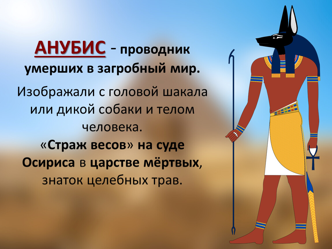 Анубис это история 5. Египетский Бог Анубис древний Египет. Боги древнего Египта Бог сет. Анубис Бог древнего Египта описание. Бог сет в древнем Египте 5 класс.