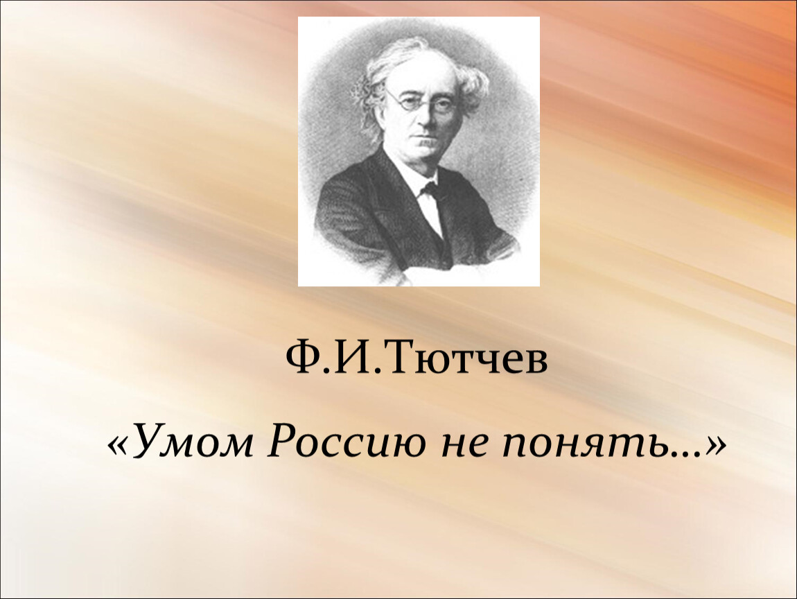 Умом понять тютчев. Тютчев умом Россию. Тютчев умом. Умом Россию не понять Тютчев. Тютчев о России.